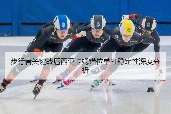bu-xing-zhe-guan-jian-zhan-hou-xi-ya-ka-mu-cuo-wei-dan-da-wen-ding-xing-shen-du-fen-xi-2-417.jpg