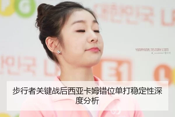 步行者关键战后西亚卡姆错位单打稳定性深度分析
